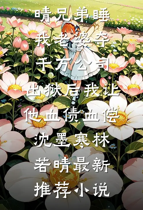 大年夜分家婆婆给老公一个过期的沙琪玛，说心意无价