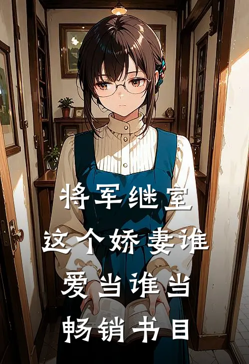 将军继室：这个娇妻谁爱当谁当畅销书目