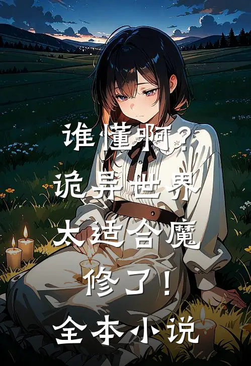 谁懂啊？诡异世界太适合魔修了！全本小说
