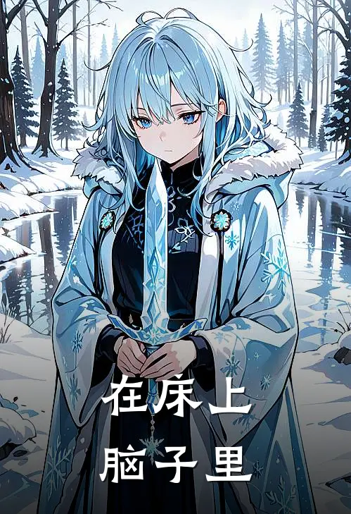 在床上脑子里
