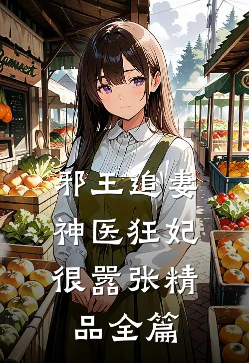 邪王追妻：神医狂妃很嚣张精品全篇