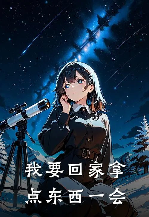 我要回家拿点东西一会