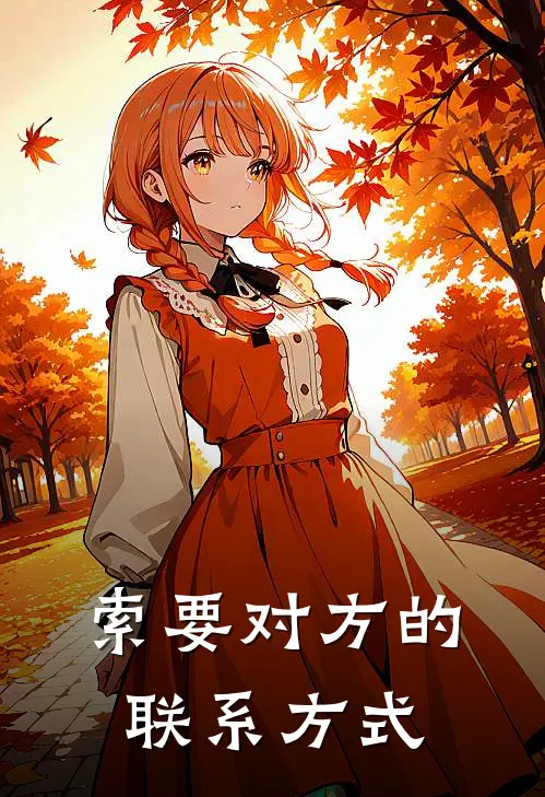 索要对方的联系方式