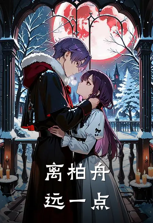 离柏舟远一点