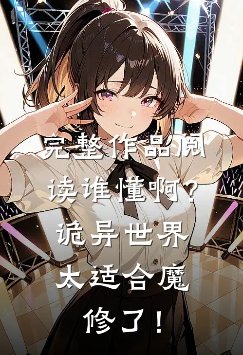 完整作品阅读谁懂啊？诡异世界太适合魔修了！