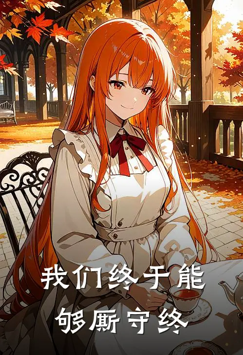 我们终于能够厮守终