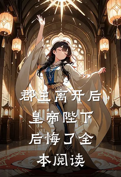 郡主离开后，皇帝陛下后悔了全本阅读