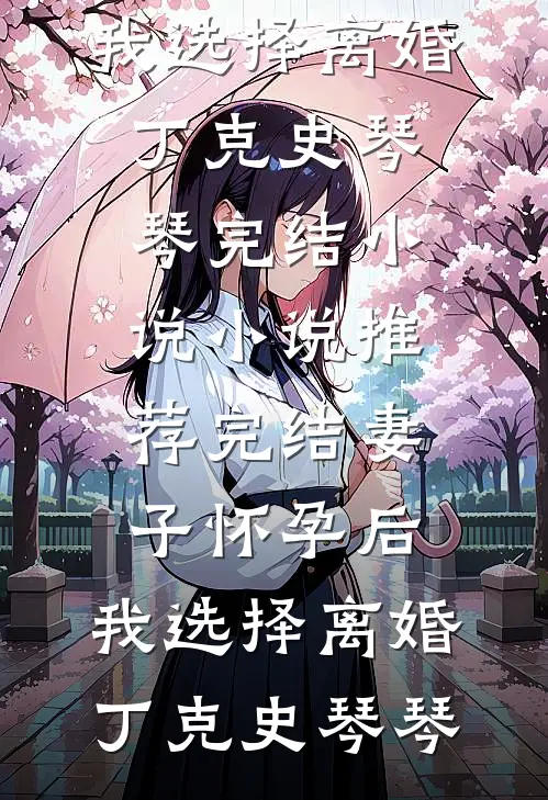 短篇小说阅读再重来：令懿皇后嬿婉步步为营