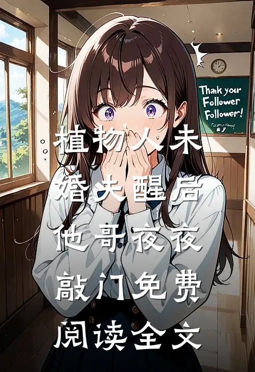 妻子兼祧两房，只想给孤寡姐夫生崽