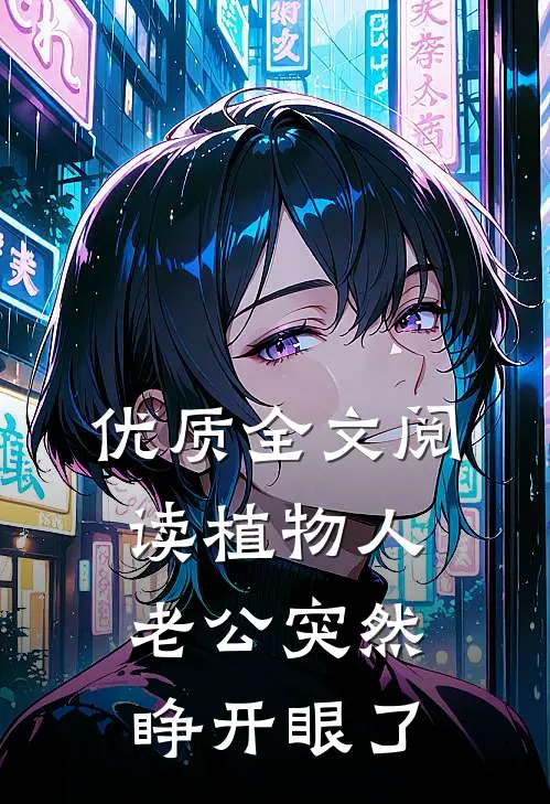 优质全文阅读植物人老公突然睁开眼了
