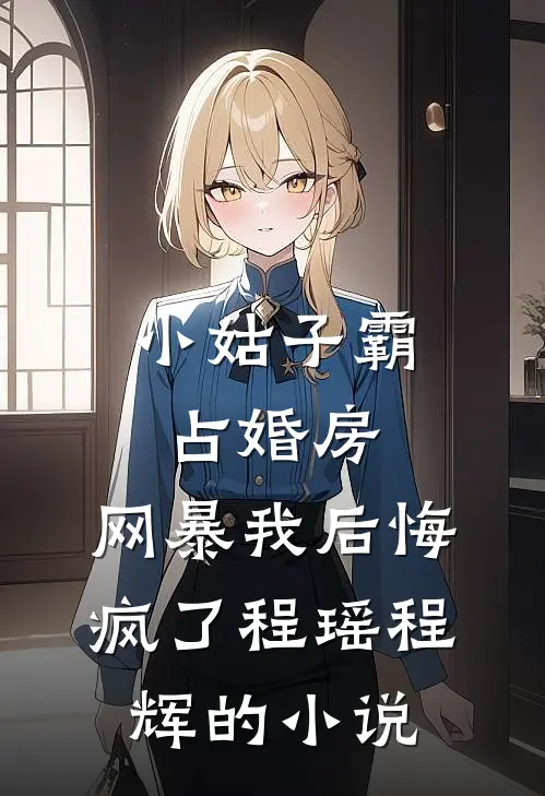 儿子夏令营病危，我撕碎妻子的完美伪装后续+结局