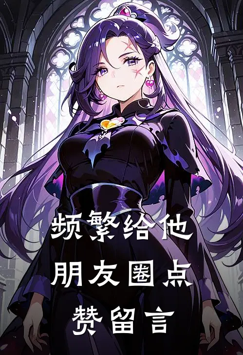 频繁给他朋友圈点赞留言