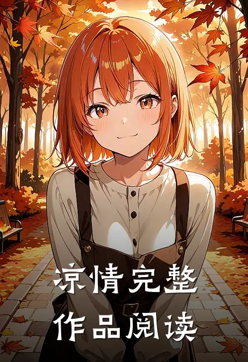 凉情完整作品阅读