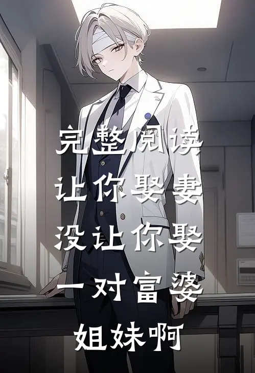 完整阅读让你娶妻，没让你娶一对富婆姐妹啊