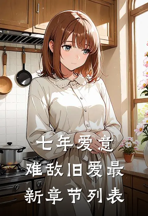 秋风万里越扶桑结局+后续