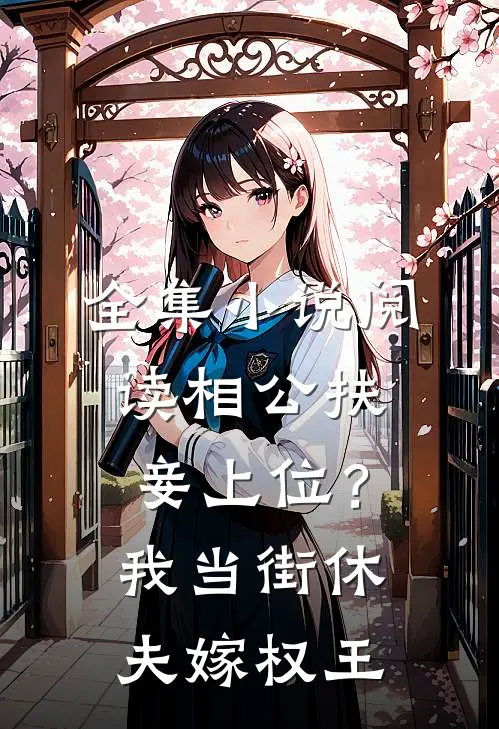 全集小说阅读相公扶妾上位？我当街休夫嫁权王