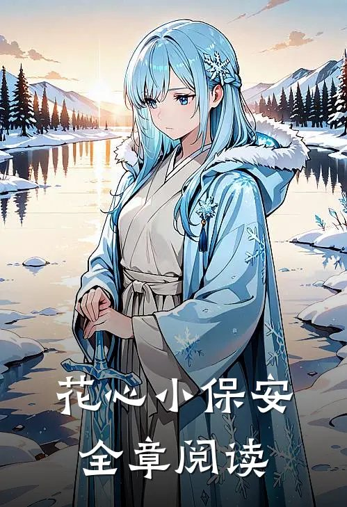 花心小保安全章阅读