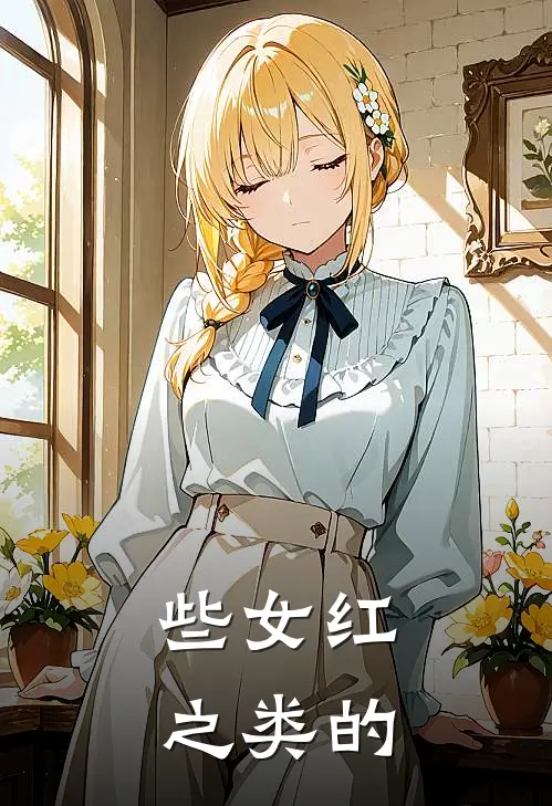 些女红之类的
