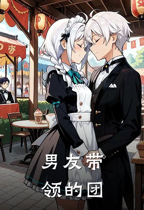 男友带领的团