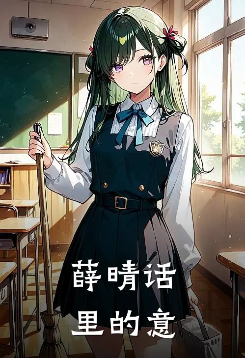 薛晴话里的意