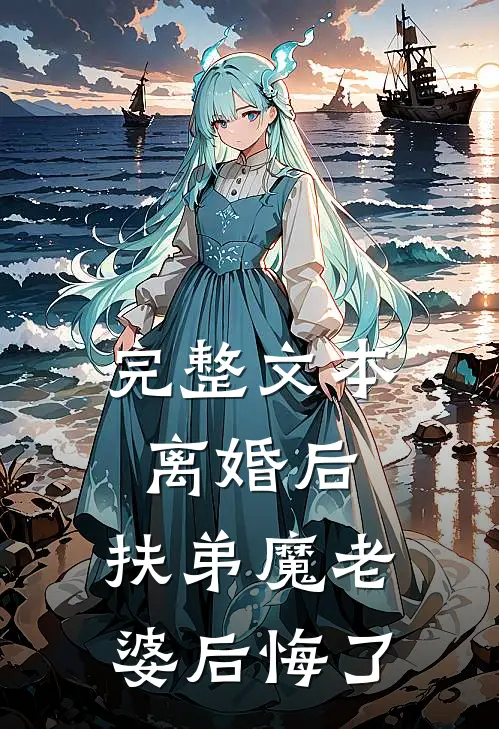 完整文本离婚后，扶弟魔老婆后悔了