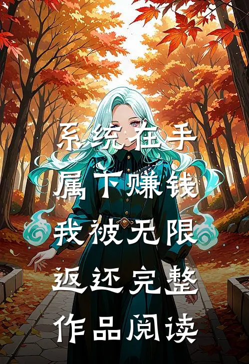 系统在手，属下赚钱我被无限返还完整作品阅读