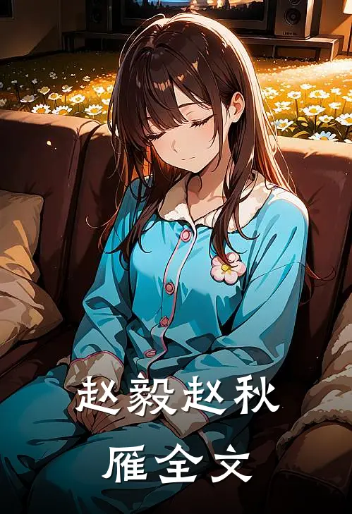 赵毅赵秋雁全文