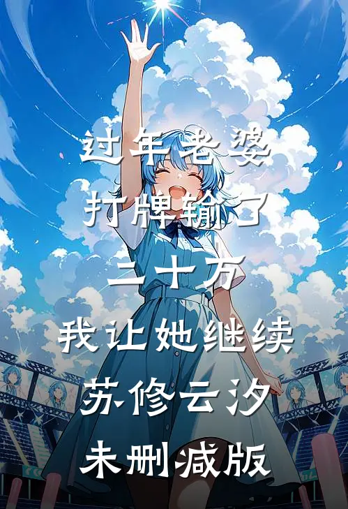 忘记梨爱上烛最新章节