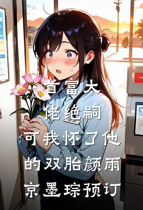 他上市我成过街老鼠？次日，他公司被我收购！热门小说