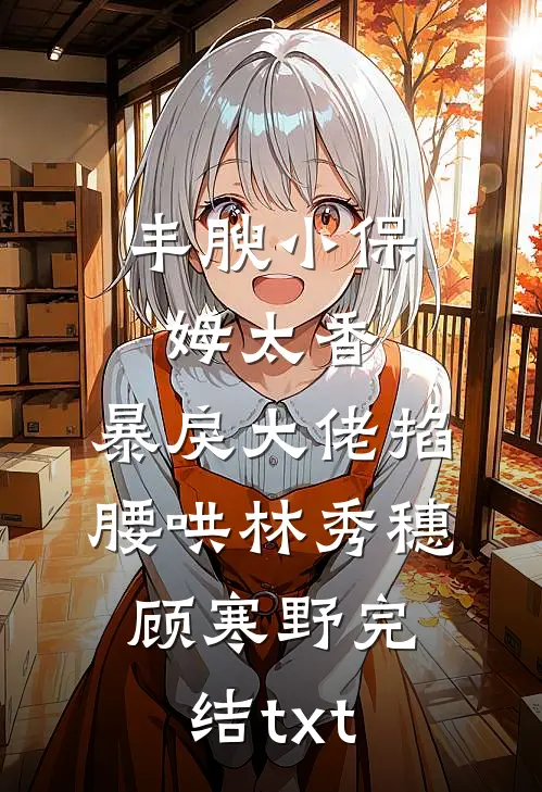 愿还红尘三钱茶，梦生梦死梦繁华热门小说