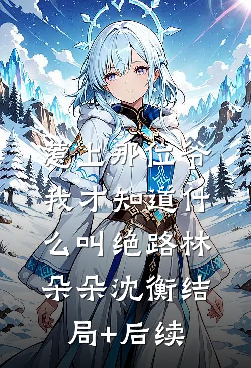 婆婆逼我出50万资助小叔子，我爸手术费一分没有