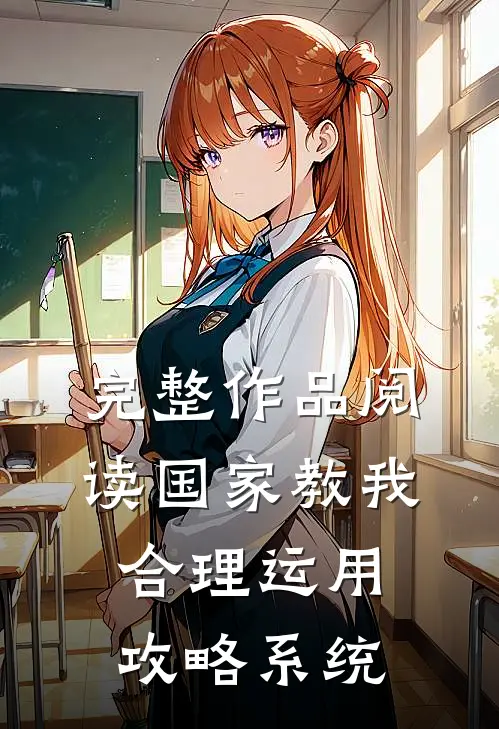 完整作品阅读国家教我合理运用攻略系统