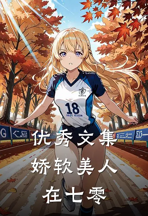 优秀文集娇软美人在七零