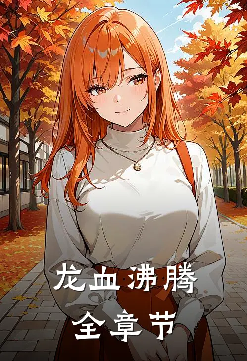 龙血沸腾全章节