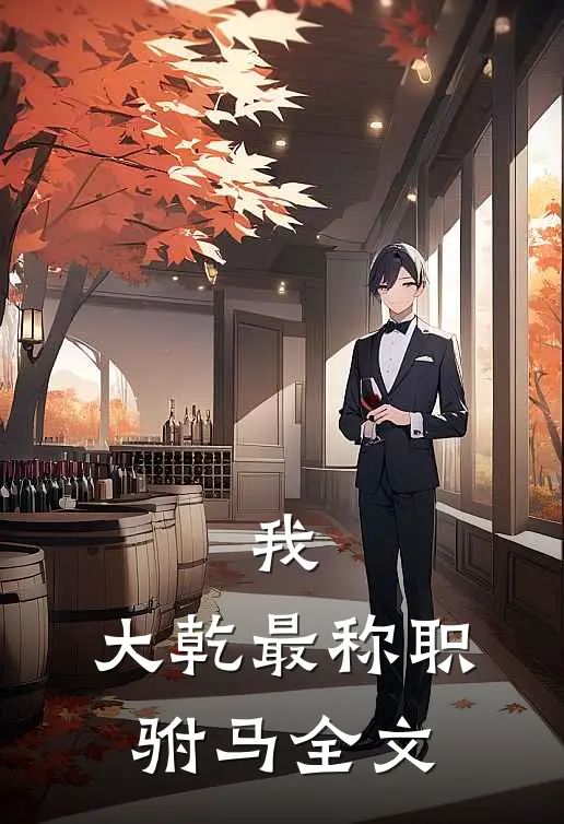 我，大乾最称职驸马全文
