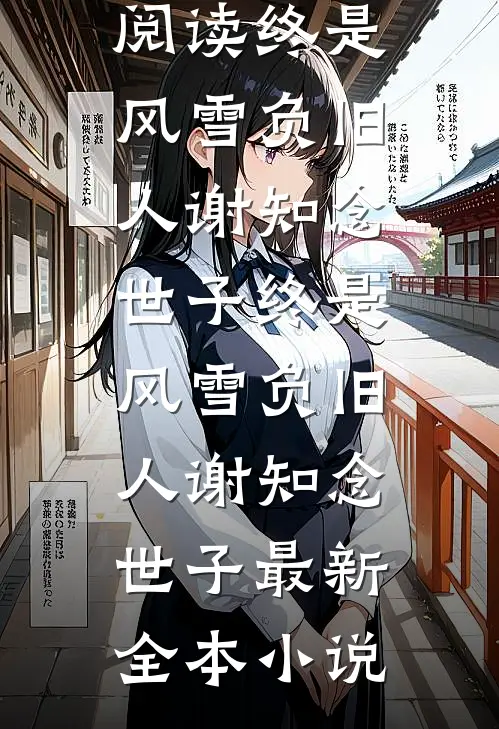朝去春来暮成空完结txt