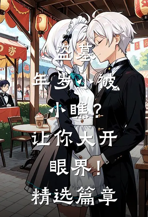 盗墓：年岁小被小瞧？让你大开眼界！精选篇章