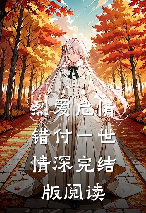 烈爱危情：错付一世情深完结版阅读