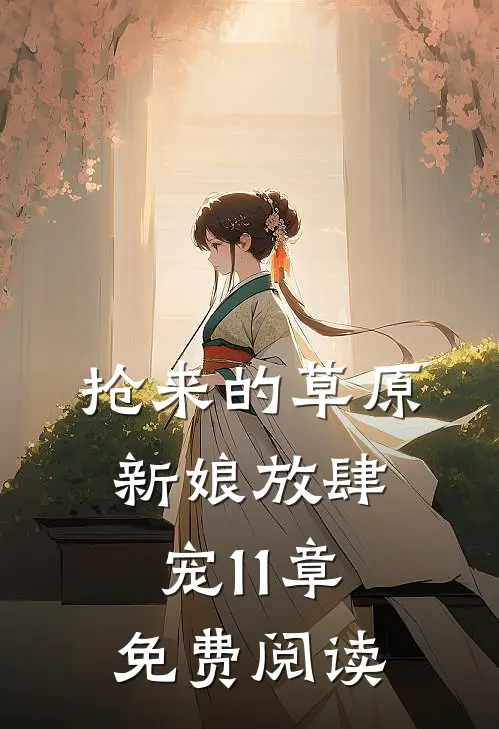抢来的草原新娘放肆宠11章免费阅读