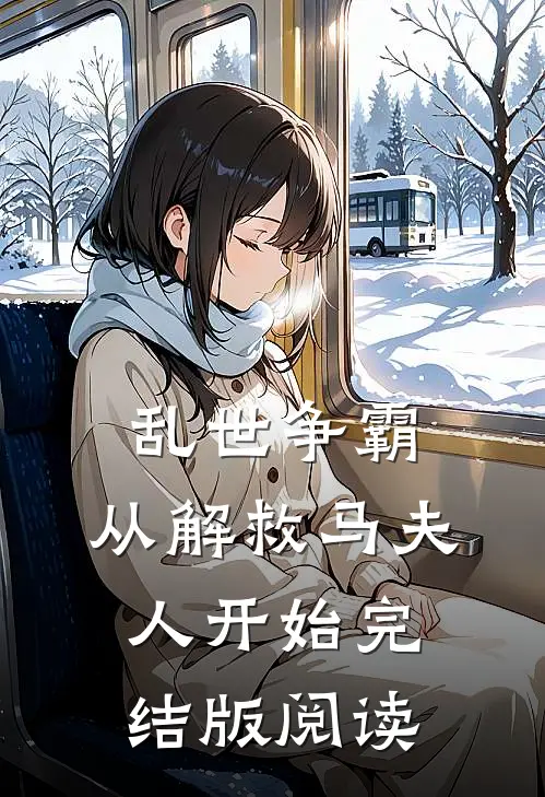 乱世争霸，从解救马夫人开始完结版阅读