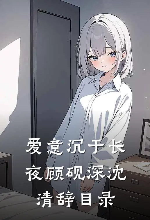 换亲后，我成了活阎王的心尖宠笔趣阁