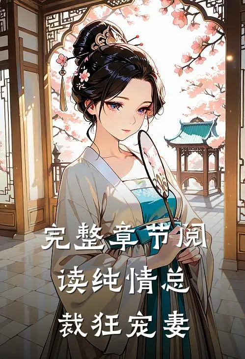 完整章节阅读纯情总裁狂宠妻