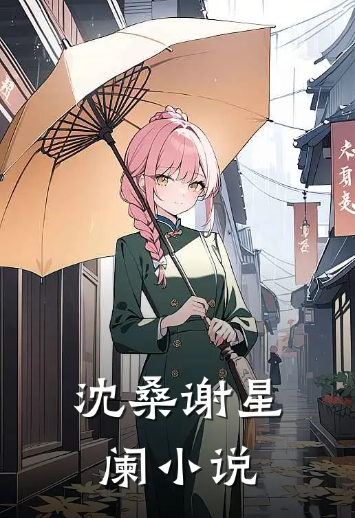 沈桑谢星阑小说