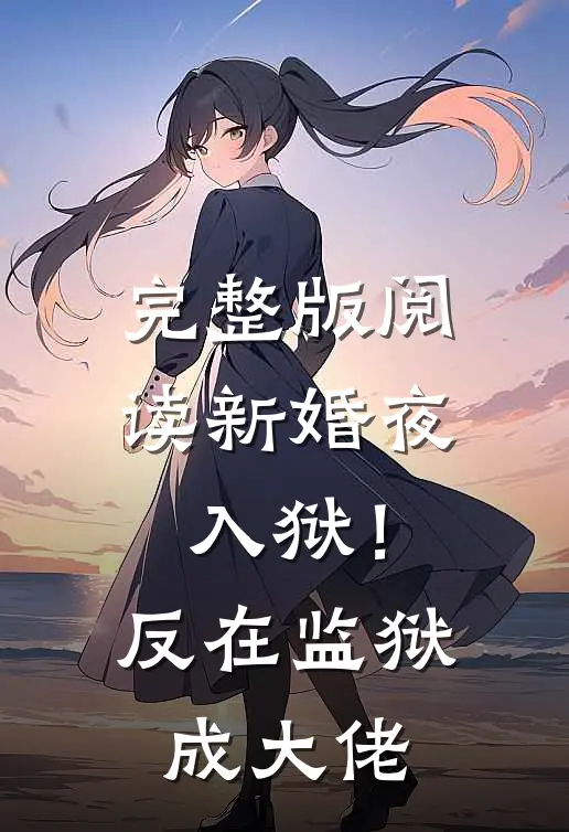 完整版阅读新婚夜入狱！反在监狱成大佬