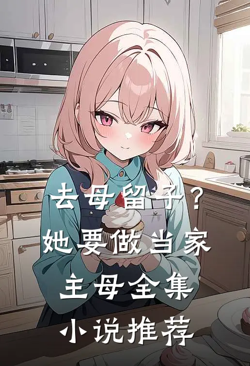 去母留子？她要做当家主母全集小说推荐