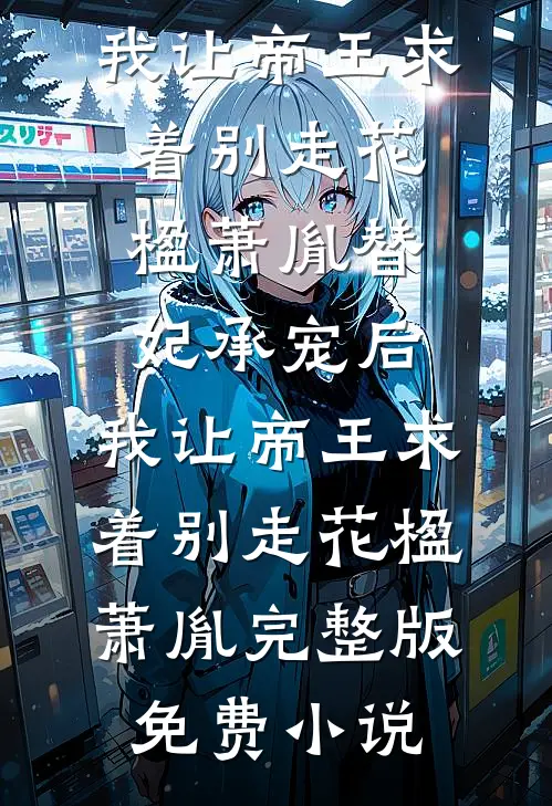 相思遥看雪月中小说在线阅读免费