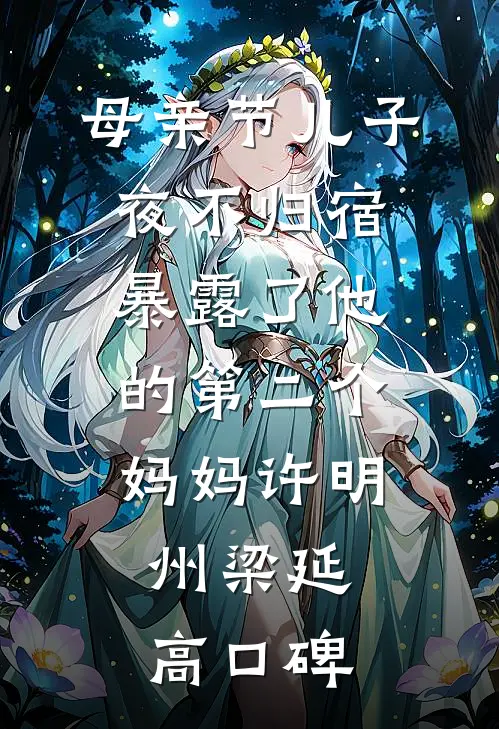 我纵容男友秘书听不懂人话后，公司破产了