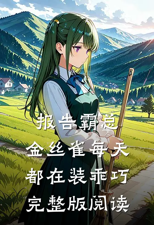 报告霸总，金丝雀每天都在装乖巧完整版阅读