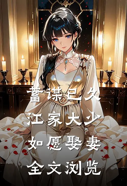 蓄谋已久：江家大少如愿娶妻全文浏览