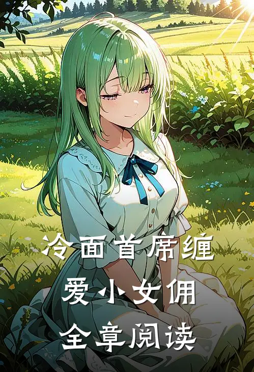 冷面首席缠爱小女佣全章阅读